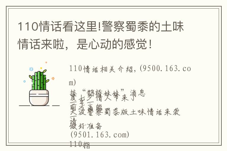 110情话看这里!警察蜀黍的土味情话来啦，是心动的感觉！