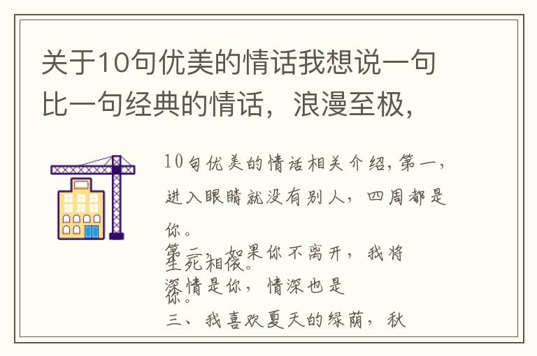 关于10句优美的情话我想说一句比一句经典的情话，浪漫至极，哪一句最撩心？