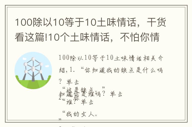 100除以10等于10土味情话，干货看这篇!10个土味情话，不怕你情商不高