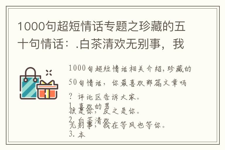 1000句超短情话专题之珍藏的五十句情话：.白茶清欢无别事，我在等风也等你