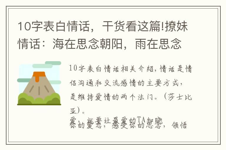 10字表白情话，干货看这篇!撩妹情话：海在思念朝阳，雨在思念大地，而我在思念你