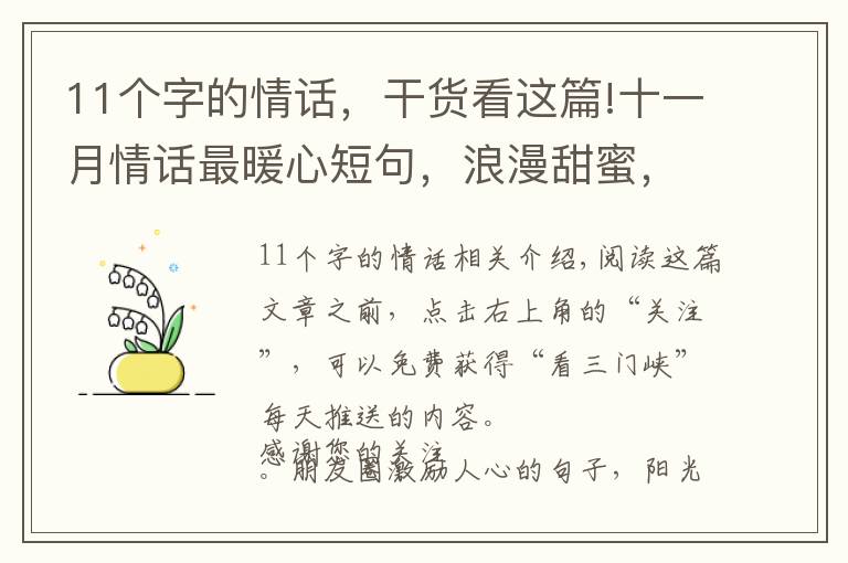11个字的情话，干货看这篇!十一月情话最暖心短句，浪漫甜蜜，句句撩心！