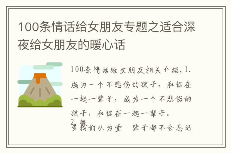 100条情话给女朋友专题之适合深夜给女朋友的暖心话