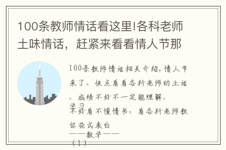 100条教师情话看这里!各科老师土味情话，赶紧来看看情人节那些美好的表白