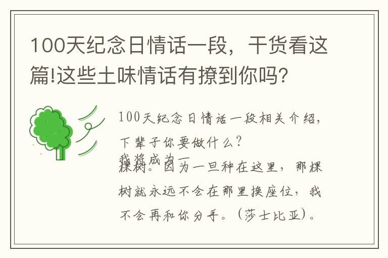 100天纪念日情话一段，干货看这篇!这些土味情话有撩到你吗？