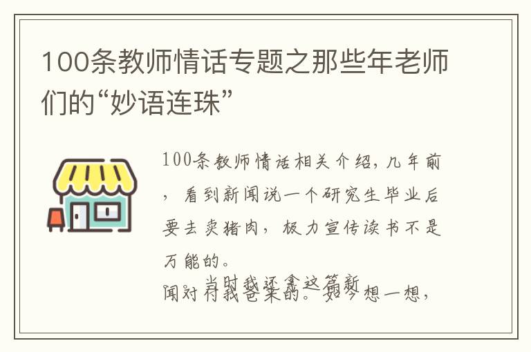 100条教师情话专题之那些年老师们的“妙语连珠”