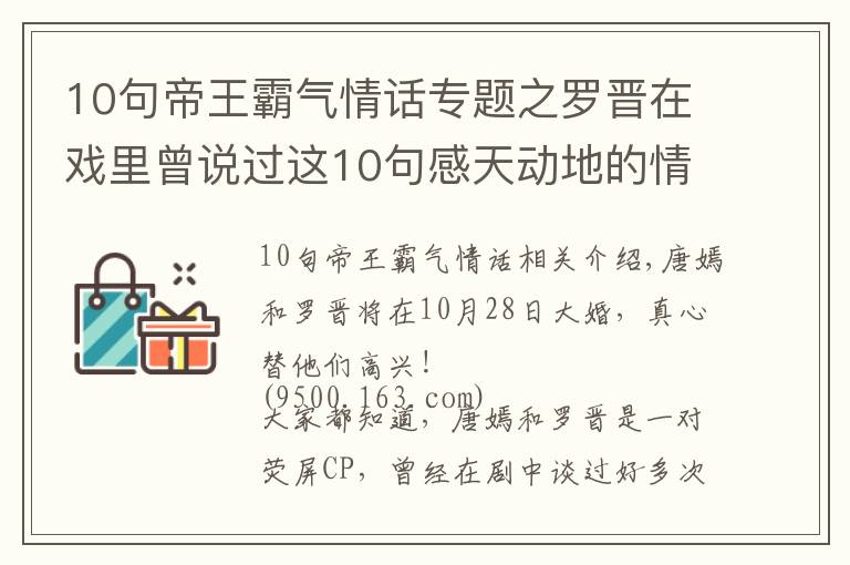 10句帝王霸气情话专题之罗晋在戏里曾说过这10句感天动地的情话，难怪唐嫣一定要嫁给他！