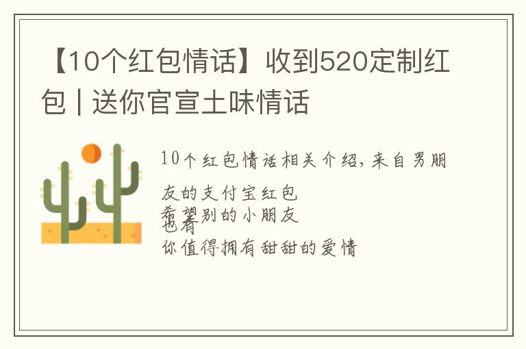 【10个红包情话】收到520定制红包 | 送你官宣土味情话