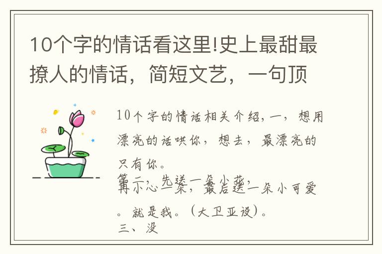 10个字的情话看这里!史上最甜最撩人的情话，简短文艺，一句顶十句