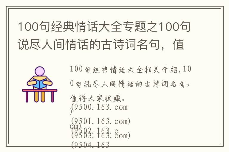 100句经典情话大全专题之100句说尽人间情话的古诗词名句，值得大家收藏