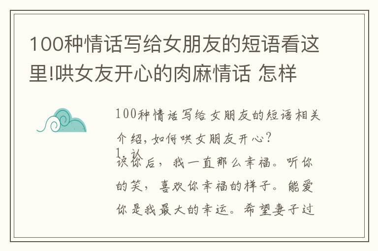 100种情话写给女朋友的短语看这里!哄女友开心的肉麻情话 怎样哄女朋友开心的话