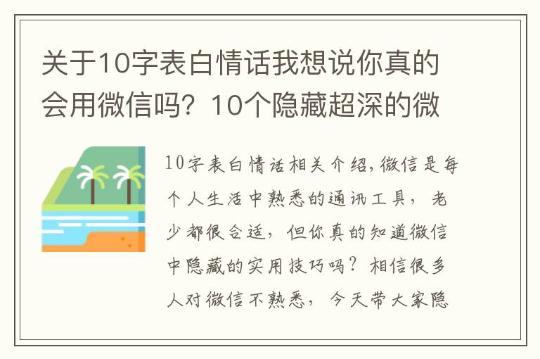关于10字表白情话我想说你真的会用微信吗？10个隐藏超深的微信小技巧，可惜很少人知道