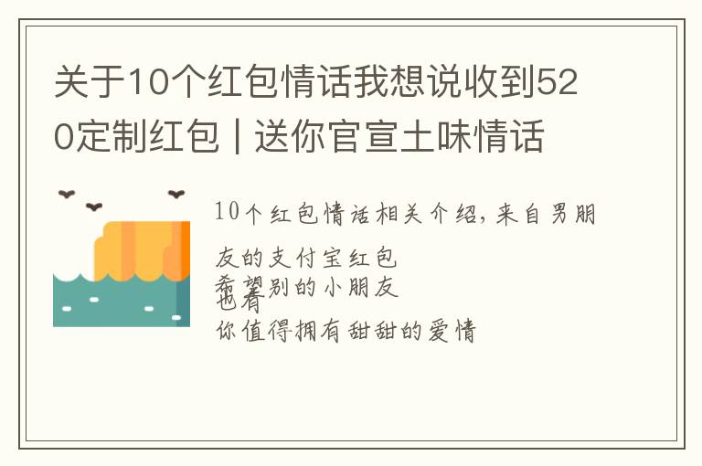 关于10个红包情话我想说收到520定制红包 | 送你官宣土味情话