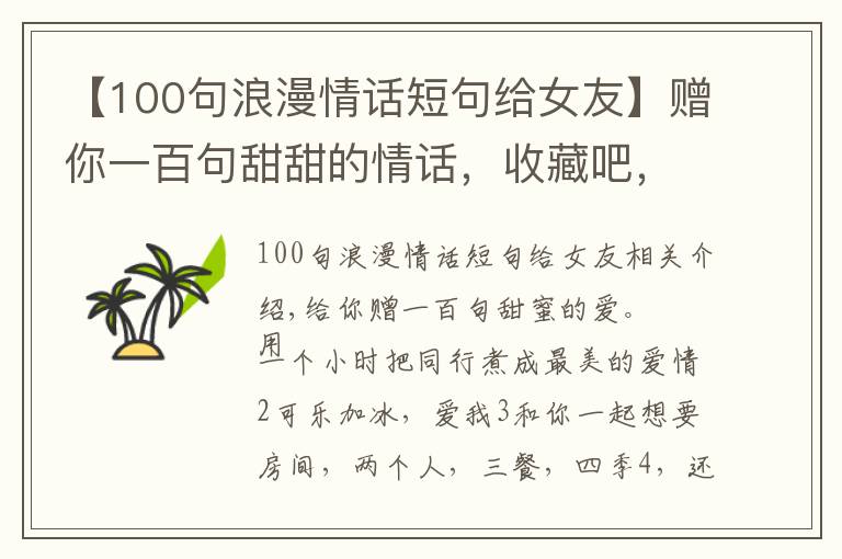 【100句浪漫情话短句给女友】赠你一百句甜甜的情话，收藏吧，说不定哪天用得上呢