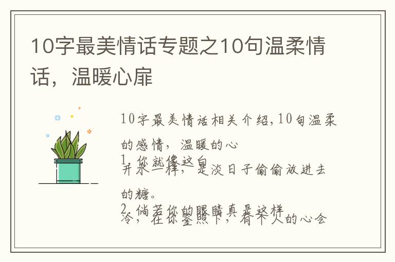 10字最美情话专题之10句温柔情话，温暖心扉