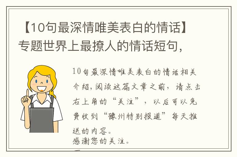 【10句最深情唯美表白的情话】专题世界上最撩人的情话短句，甜蜜暖心，表白必备