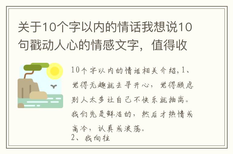 关于10个字以内的情话我想说10句戳动人心的情感文字，值得收藏！