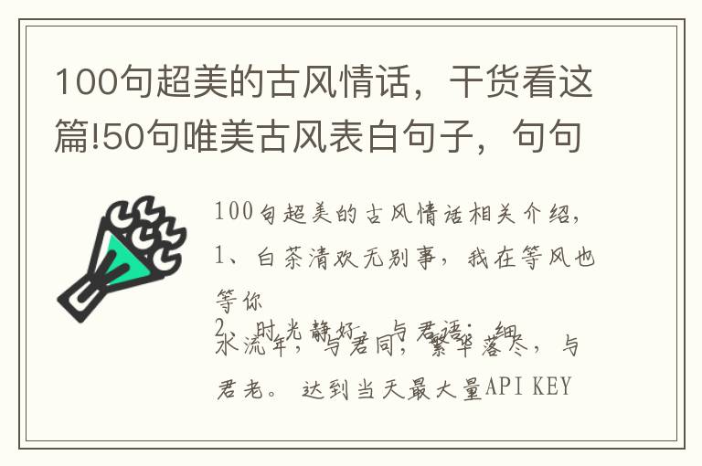 100句超美的古风情话，干货看这篇!50句唯美古风表白句子，句句惊艳，收藏下来慢慢看