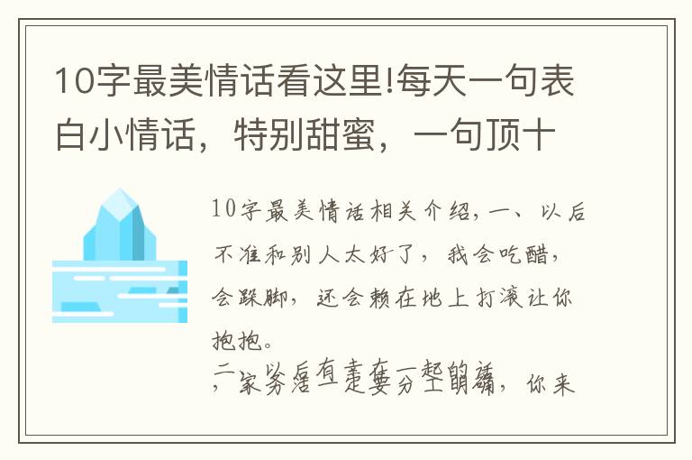 10字最美情话看这里!每天一句表白小情话，特别甜蜜，一句顶十句