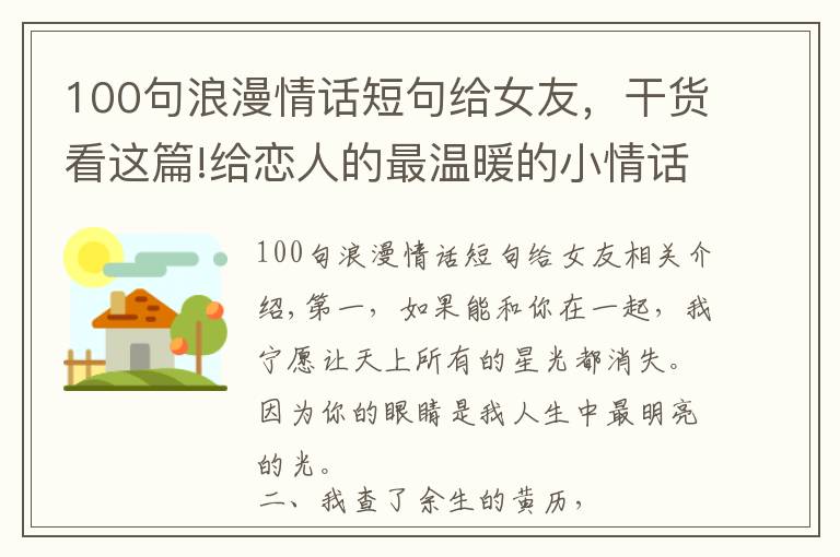 100句浪漫情话短句给女友，干货看这篇!给恋人的最温暖的小情话，甜到心窝里