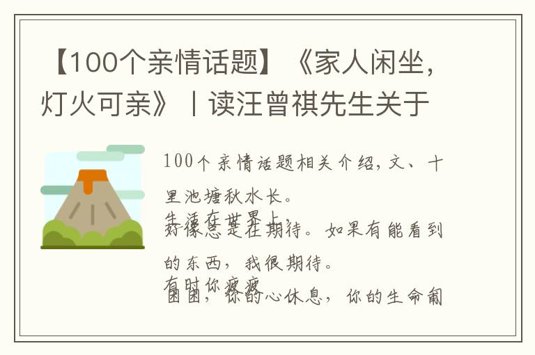 【100个亲情话题】《家人闲坐，灯火可亲》丨读汪曾祺先生关于亲情的散文合集