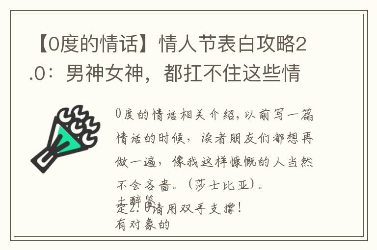 【0度的情话】情人节表白攻略2.0：男神女神，都扛不住这些情话