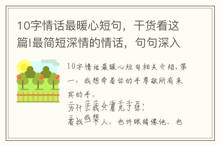 10字情话最暖心短句，干货看这篇!最简短深情的情话，句句深入人心，火爆朋友圈