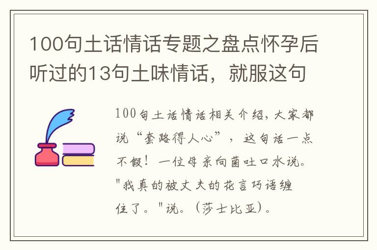 100句土话情话专题之盘点怀孕后听过的13句土味情话，就服这句：我的小仙女，我想买地