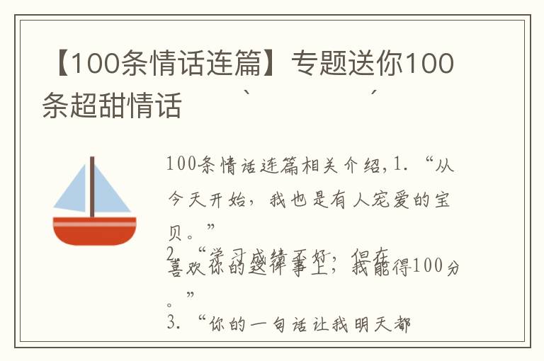 【100条情话连篇】专题送你100条超甜情话˗ˏˋ♥︎︎ˎˊ˗