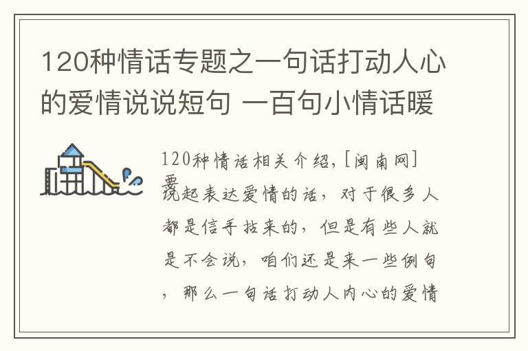 120种情话专题之一句话打动人心的爱情说说短句 一百句小情话暖人心10字内