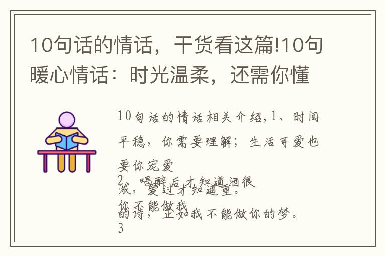 10句话的情话，干货看这篇!10句暖心情话：时光温柔，还需你懂；生活可爱，也要你宠