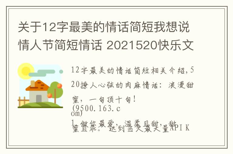 关于12字最美的情话简短我想说情人节简短情话 2021520快乐文案 520情话说说朋友圈甜蜜表白话语