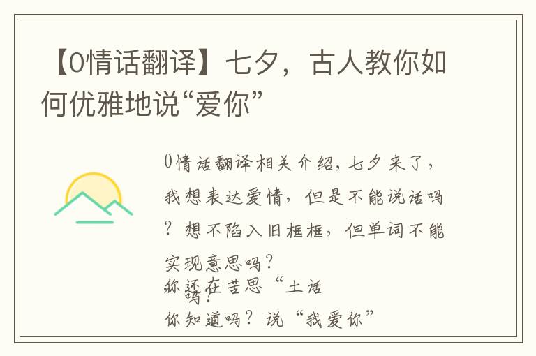 【0情话翻译】七夕，古人教你如何优雅地说“爱你”