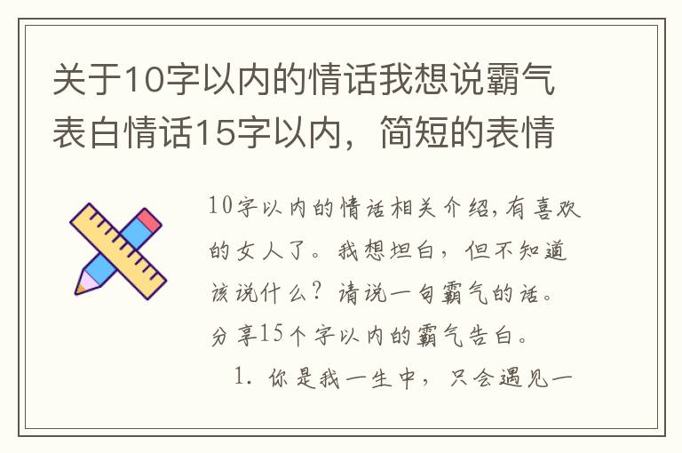 关于10字以内的情话我想说霸气表白情话15字以内，简短的表情情话