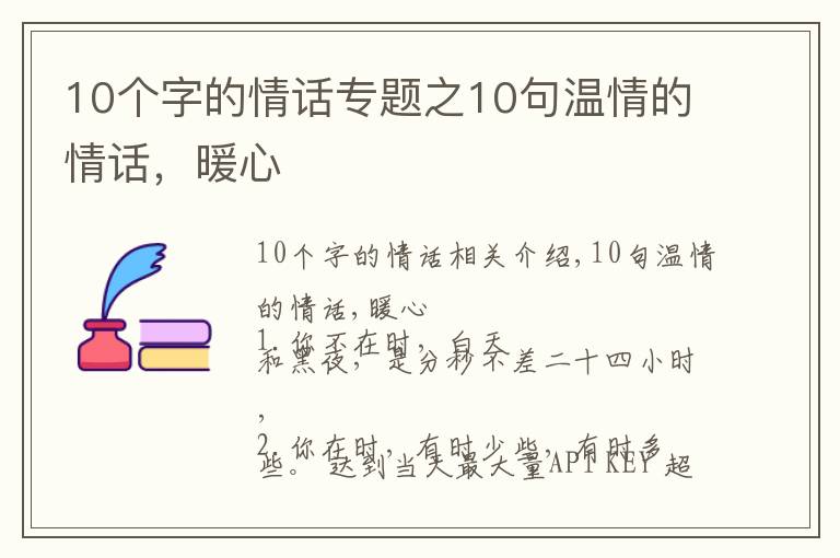 10个字的情话专题之10句温情的情话，暖心