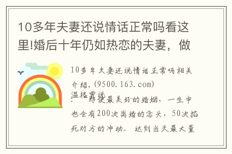 10多年夫妻还说情话正常吗看这里!婚后十年仍如热恋的夫妻，做对了什么？