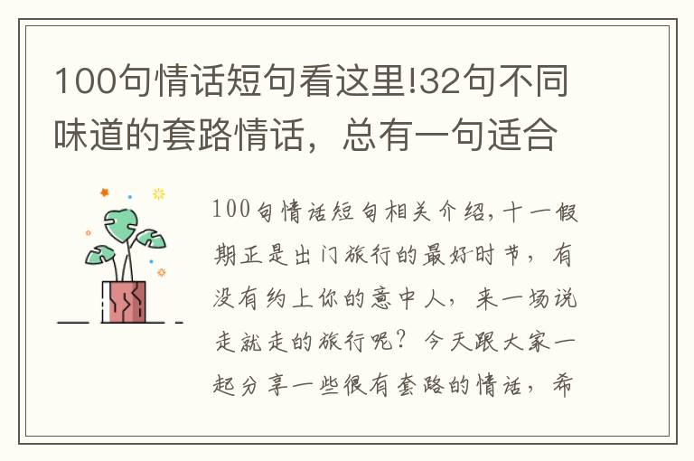 100句情话短句看这里!32句不同味道的套路情话，总有一句适合你