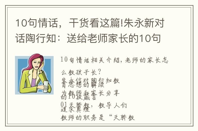 10句情话，干货看这篇!朱永新对话陶行知：送给老师家长的10句话