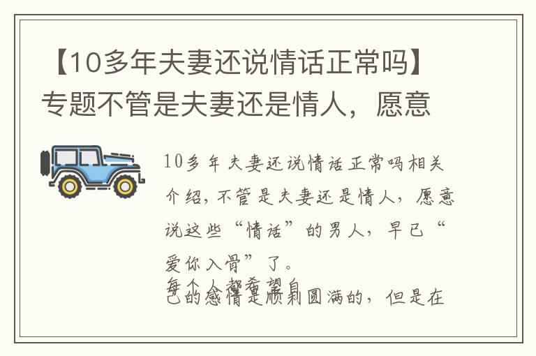 【10多年夫妻还说情话正常吗】专题不管是夫妻还是情人，愿意说这些“情话”的男人，早已爱你入骨了