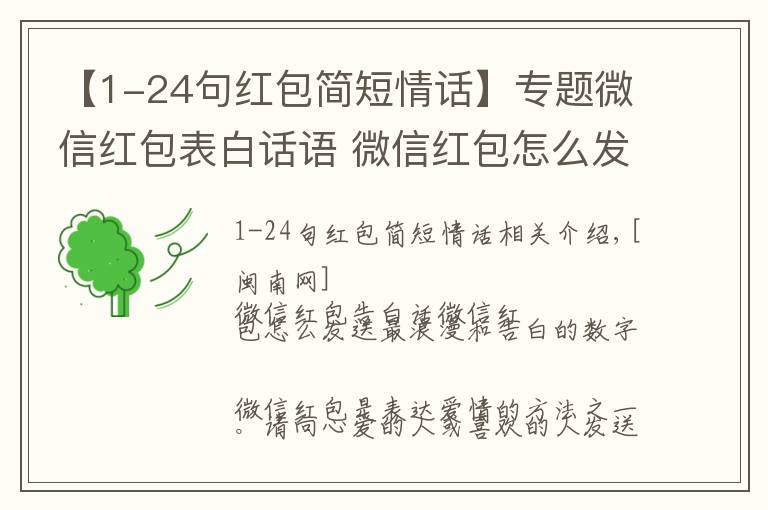 【1-24句红包简短情话】专题微信红包表白话语 微信红包怎么发最浪漫、表白数字