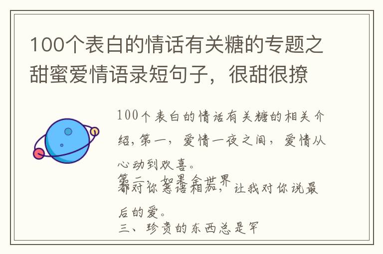 100个表白的情话有关糖的专题之甜蜜爱情语录短句子，很甜很撩，暖心情话！