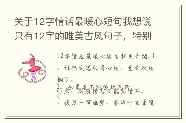 关于12字情话最暖心短句我想说只有12字的唯美古风句子，特别文艺，念之不忘！