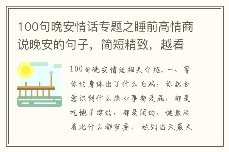100句晚安情话专题之睡前高情商说晚安的句子，简短精致，越看越喜欢