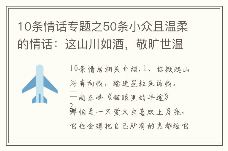 10条情话专题之50条小众且温柔的情话：这山川如酒，敬旷世温柔，至死方休