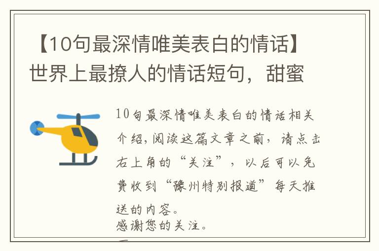 【10句最深情唯美表白的情话】世界上最撩人的情话短句，甜蜜暖心，表白必备