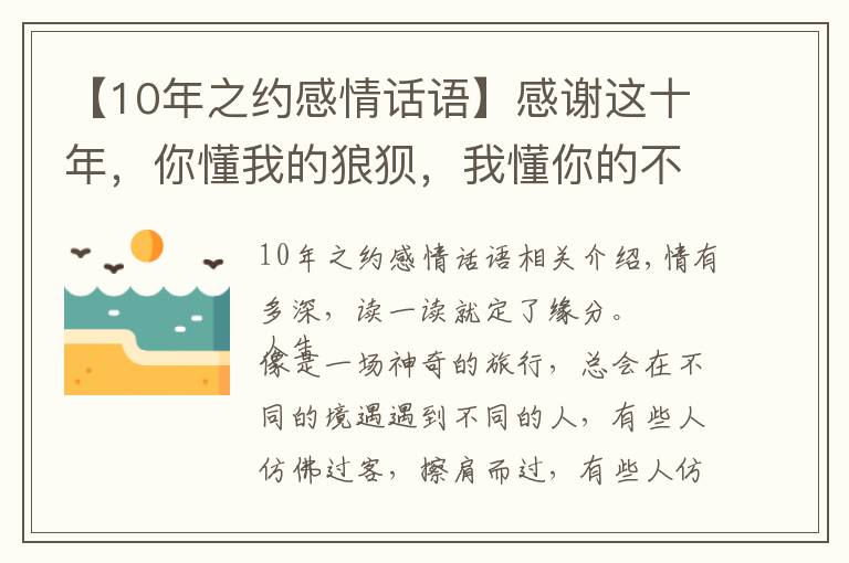 【10年之约感情话语】感谢这十年，你懂我的狼狈，我懂你的不安