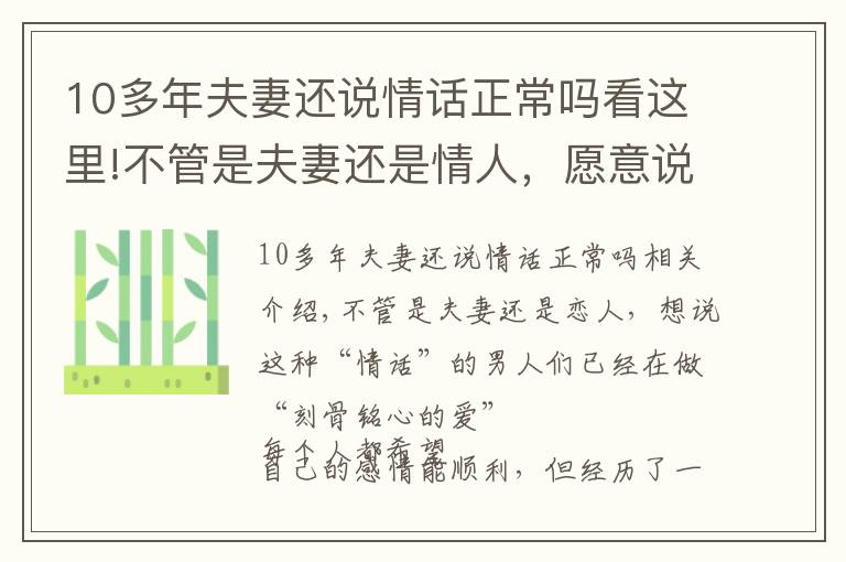 10多年夫妻还说情话正常吗看这里!不管是夫妻还是情人，愿意说这些“情话”的，早已“爱你入骨”了