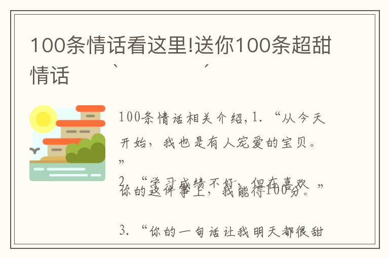 100条情话看这里!送你100条超甜情话˗ˏˋ♥︎︎ˎˊ˗