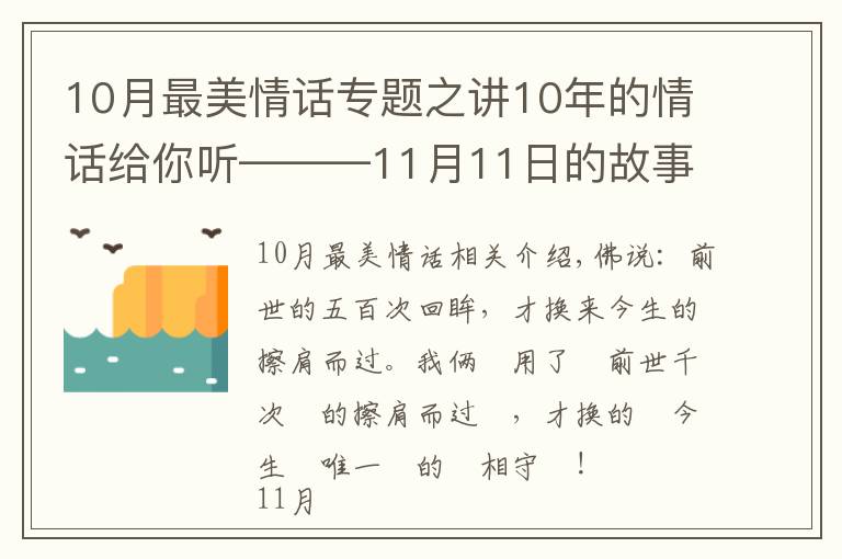 10月最美情话专题之讲10年的情话给你听———11月11日的故事