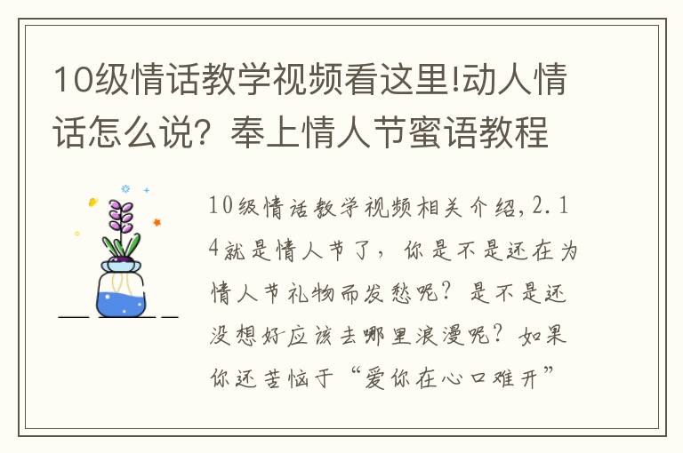 10级情话教学视频看这里!动人情话怎么说？奉上情人节蜜语教程